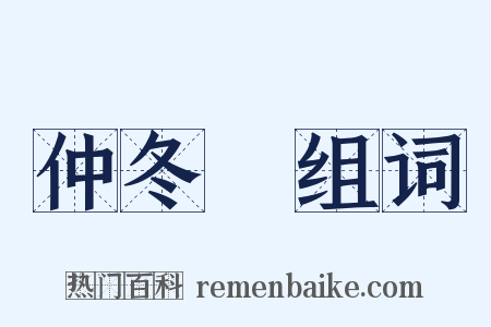 仲冬紀组词是什么意思的图片